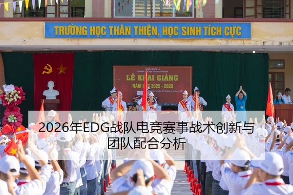 2026年EDG战队电竞赛事战术创新与团队配合分析