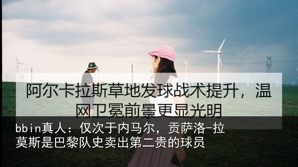 bbin真人：仅次于内马尔，贡萨洛-拉莫斯是巴黎队史卖出第二贵的球员