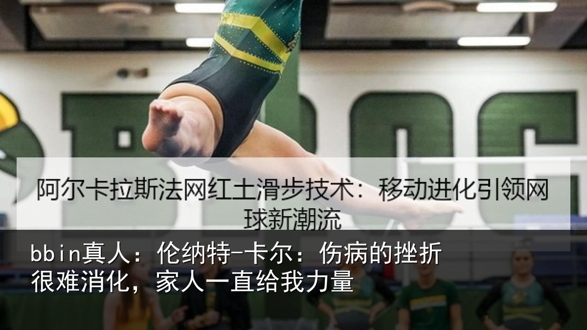bbin真人：伦纳特-卡尔：伤病的挫折很难消化，家人一直给我力量