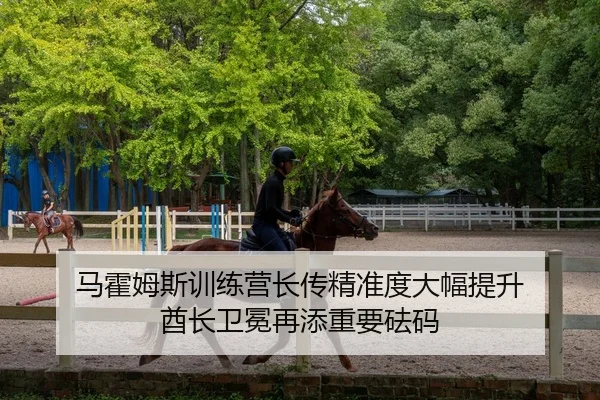 马霍姆斯训练营长传精准度大幅提升 酋长卫冕再添重要砝码