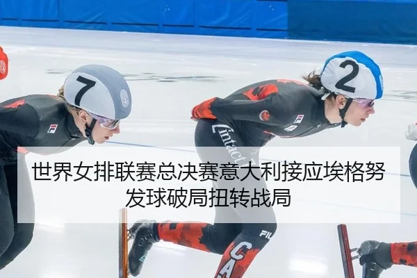shi-jie-nv-pai-lian-sai-zong-jue-sai-yi-da-li-jie-ying-ai-ge-nu-fa-qiu-po-ju-niu-zhuan-zhan-ju-2-147.jpg