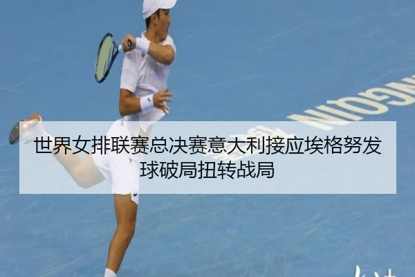 shi-jie-nv-pai-lian-sai-zong-jue-sai-yi-da-li-jie-ying-ai-ge-nu-fa-qiu-po-ju-niu-zhuan-zhan-ju-3-506.jpg