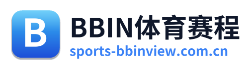 BBIN体育赛程
